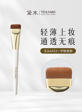 Texamo/黛末A433一字舌型粉底刷新手扁头化妆师专用不吃粉化妆刷