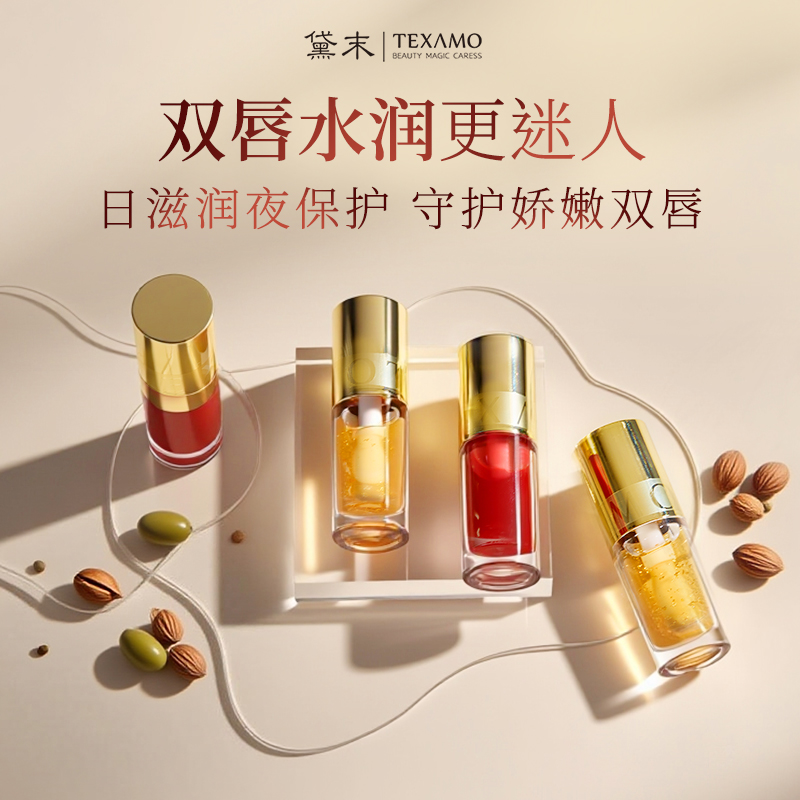 Texamo/黛末唇油唇部精华蜜水感紧致抗皱水润丰盈保湿滋润唇油