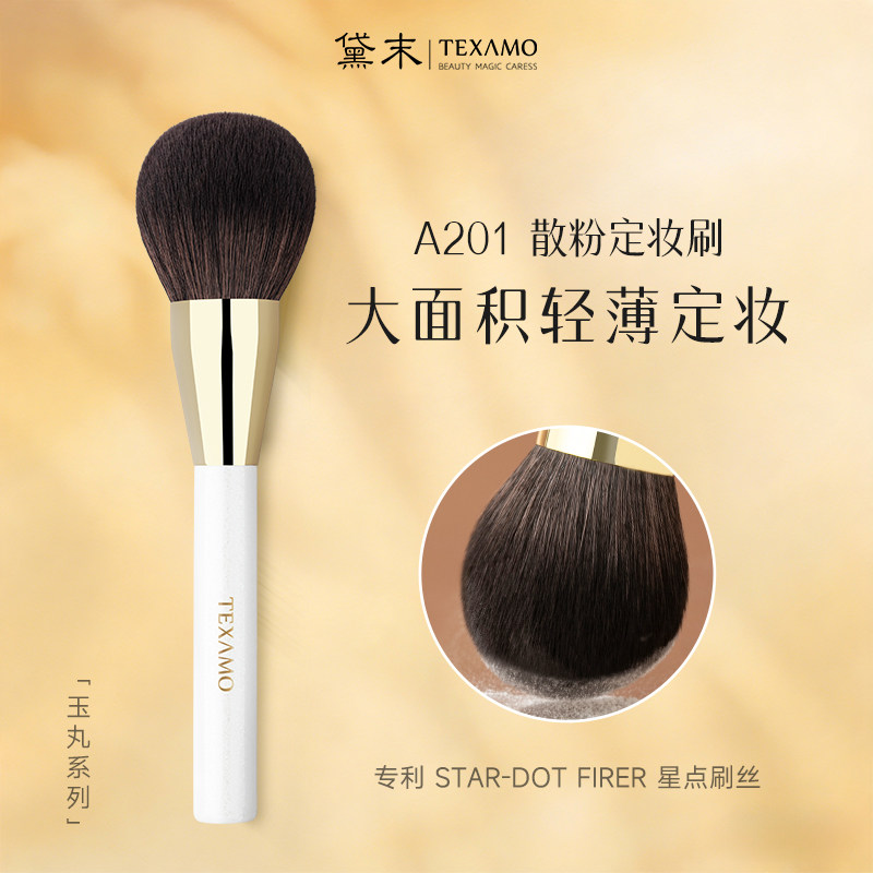 Texamo/黛末A201散粉刷大号超大蓬松柔软面部定妆粉饼刷化妆刷子