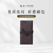 Texamo 黛末PU皮折叠便携款 化妆工具包彩妆刷收纳包多功能大容量