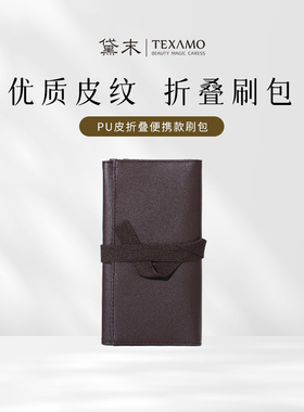 Texamo/黛末PU皮折叠便携款化妆工具包彩妆刷收纳包多功能大容量