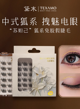 Texamo/黛末狐系免胶假睫毛自粘免卸仿真分段中式浓密清冷感斜飞