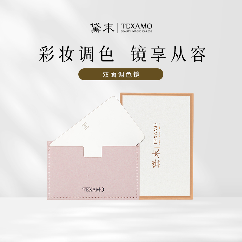Texamo/黛末不锈钢粉底液调色板彩妆化妆调色盘带皮套手持小镜子