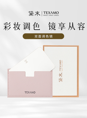 Texamo/黛末不锈钢粉底液调色板彩妆化妆调色盘带皮套手持小镜子