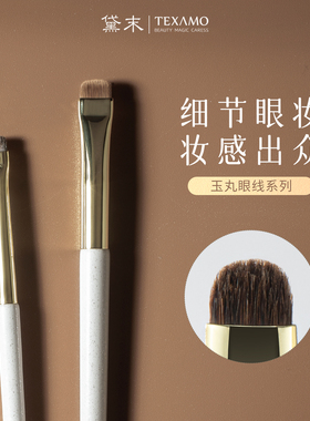 Texamo黛末A136刀锋眼线刷眼部小号眼影细节晕染刷下至卧蚕化妆刷