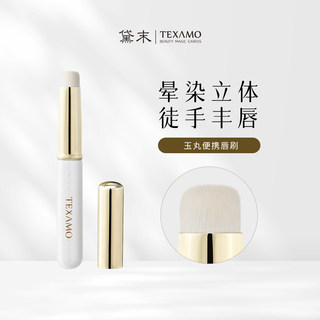 Texamo/黛末玉丸A295唇刷口红刷便携带盖圆头晕染刷迷你遮瑕唇膏