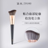Texamo 黛末F102波浪形修容刷侧脸贴合脸部轮廓斜角修容化妆刷