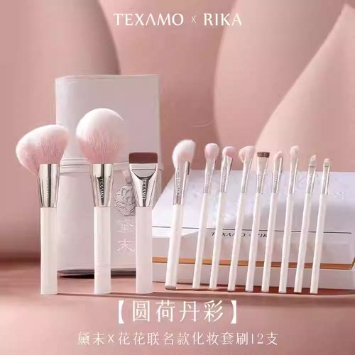 texamo黛末xRika花花联名化妆刷