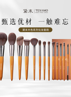 Texamo/黛末木色15支化妆刷套装散粉腮红刷眼影刷粉底修容刷