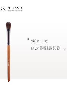 Texamo/黛末大号铺色刷眼影刷软毛细节打底刷晕染打底沧州化妆刷
