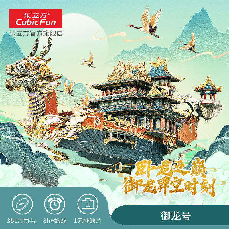 乐立方御龙号3D立体拼图