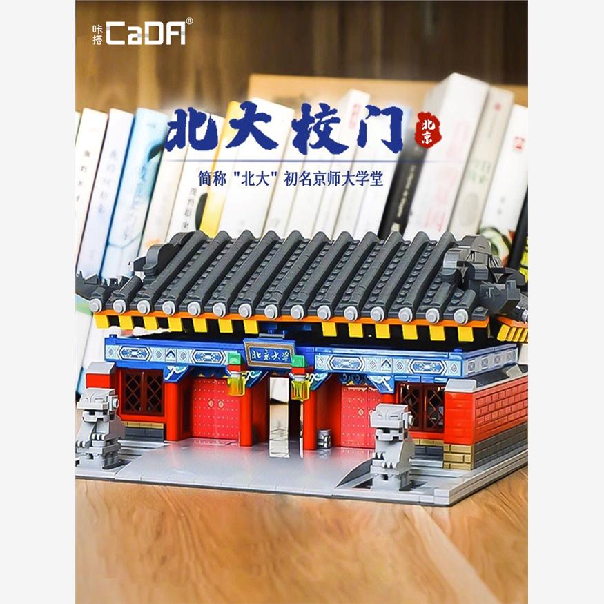 cada咔搭积木世界名校建筑系列清华园牌坊北大西校门模型拼装玩具