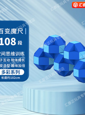 点盛百变魔尺108节144段魔方240段96段儿童益智玩具高阶创意造型