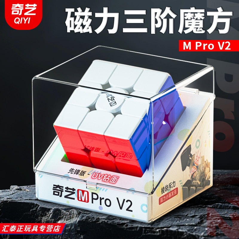 奇艺MproV2磁力三阶魔方