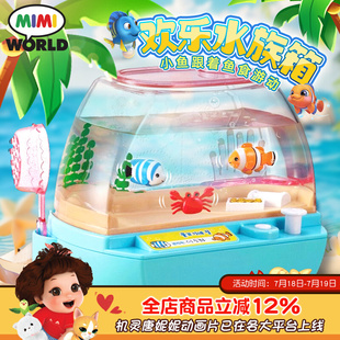 mimiworld欢乐水族箱电动仿真捞鱼儿童女孩过家家玩具新年礼物