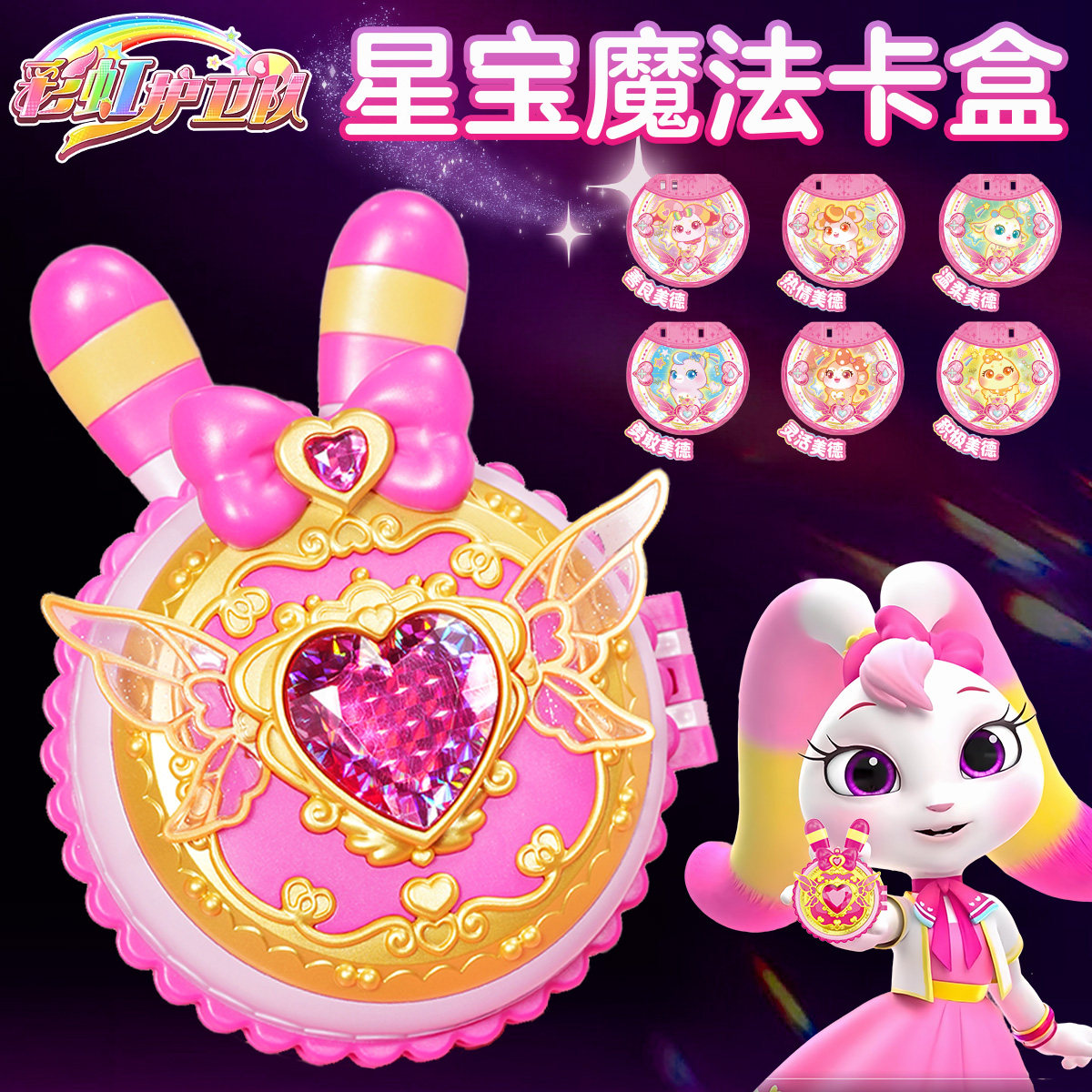 彩虹护卫队公主星宝魔法