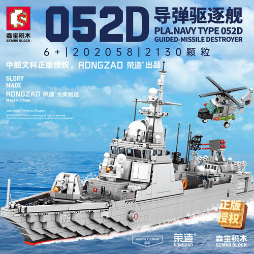 森宝积木海军052D导弹驱