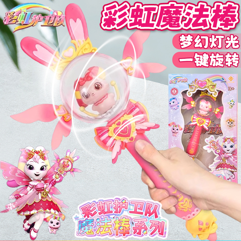 正版彩虹护卫队魔法棒旋