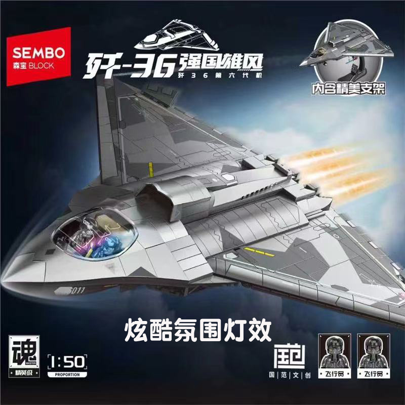 森宝积木强国雄风军事飞