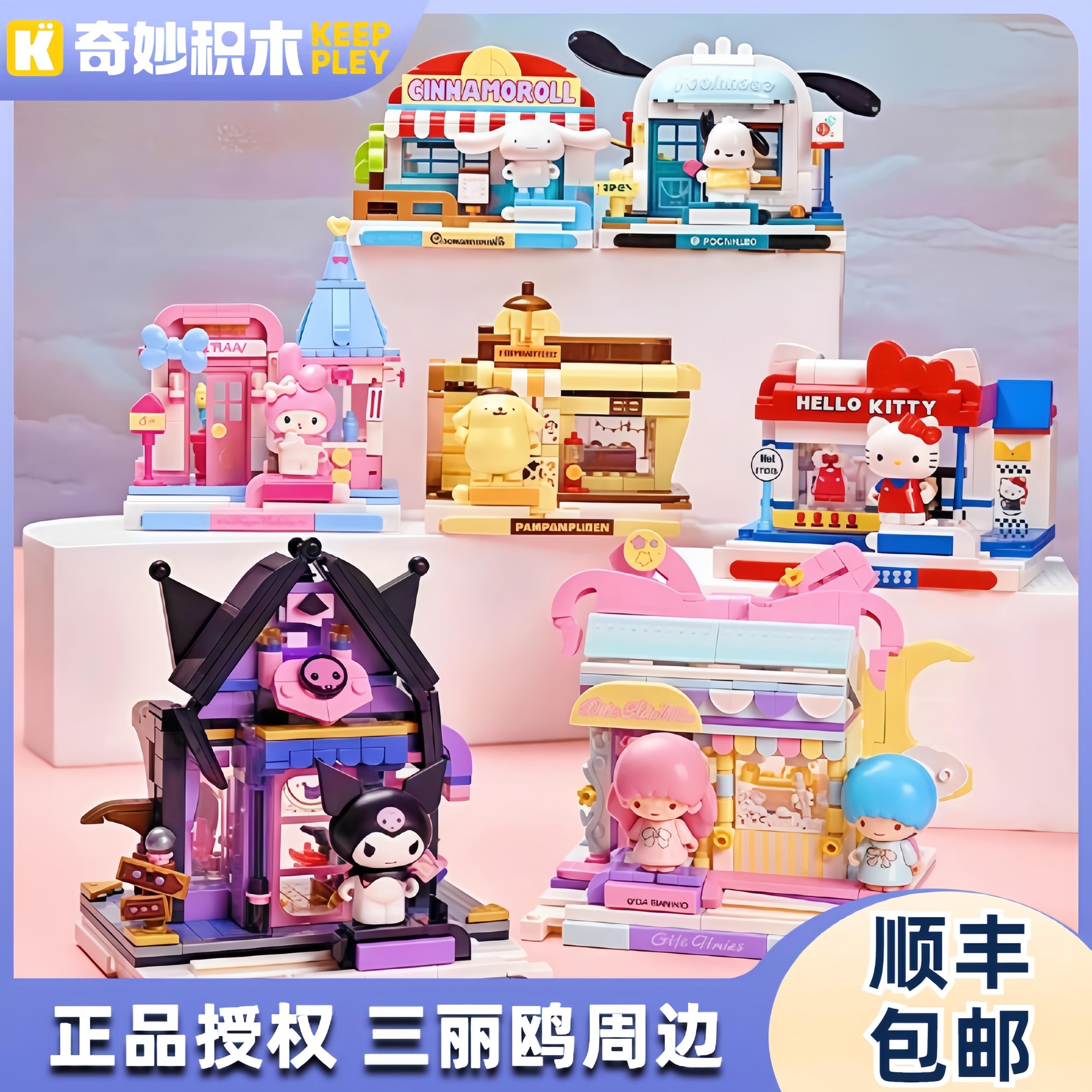 奇妙积木Keeppley三丽鸥