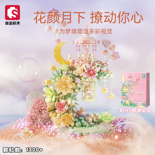 森宝花颜月下积木花狼面可爱创意摆件拼装益智玩具送女友生日礼物