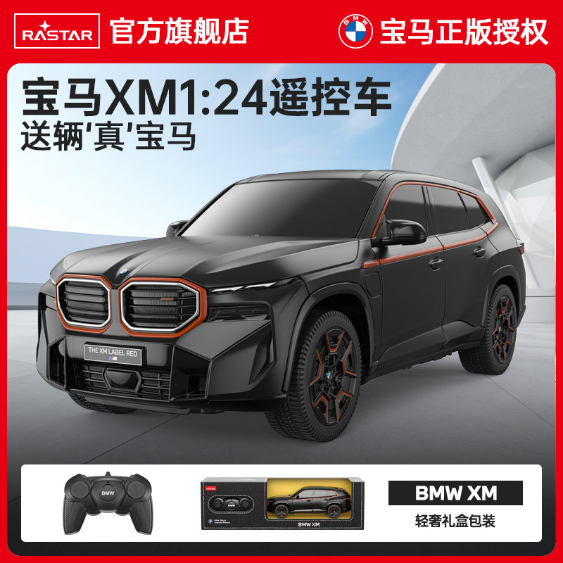 星辉RAST1：24宝马XMrc