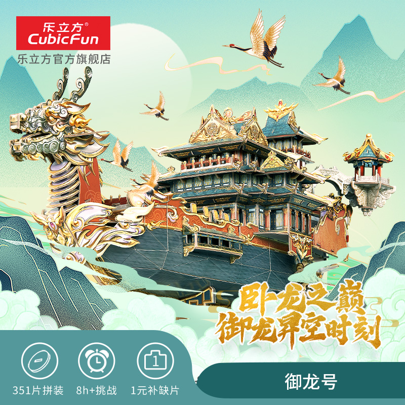 乐立方御龙号3D立体拼图