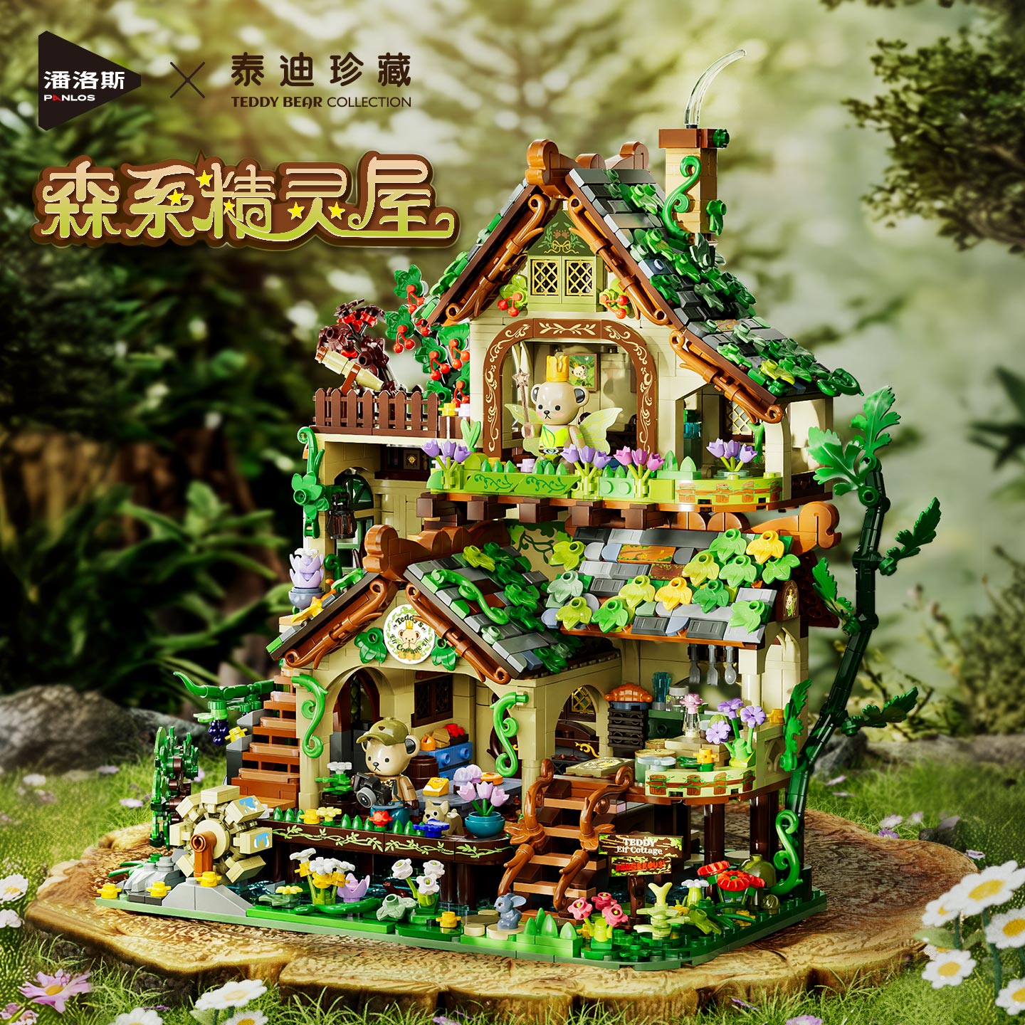 潘洛斯泰迪森系精灵屋街