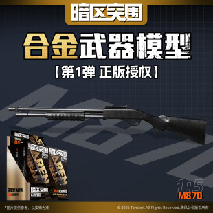 暗区突围合金拼装武器装备模型枪第一弹盲盒雷明顿M870散弹枪械
