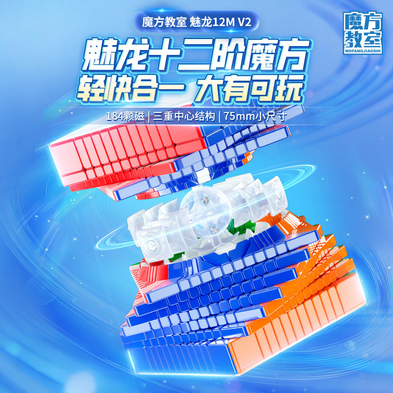 魔域文化魅龙十二阶磁力