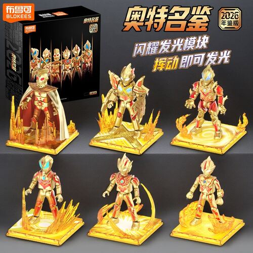 新品布鲁可奥特曼积木人