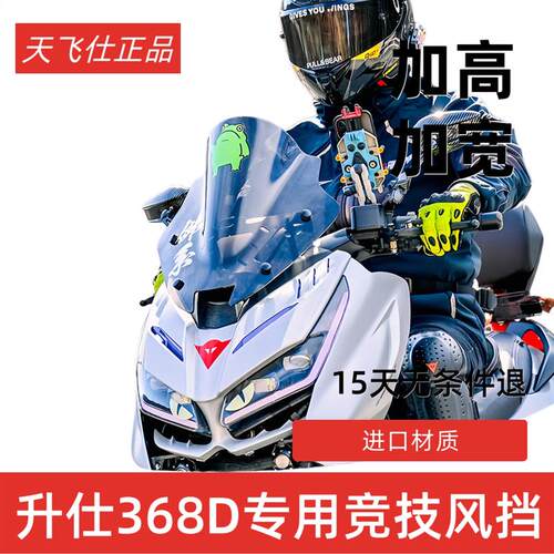 天飞仕适用于升仕368D挡风玻璃改装368D竞技挡风玻璃368运动挡风