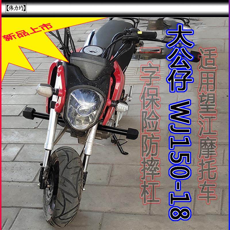 适用于望江摩托大公仔WJ150-18保险杆防摔胶杠一字杠伟力均改装