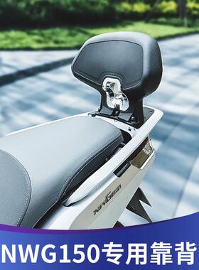 适用本田NWG150靠背改装nwg150舒适乘客后靠背加高后腰靠配件