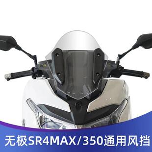 适用于无极SR4MAX/无极350改装前挡风玻璃竞技风挡战斗版圆头款