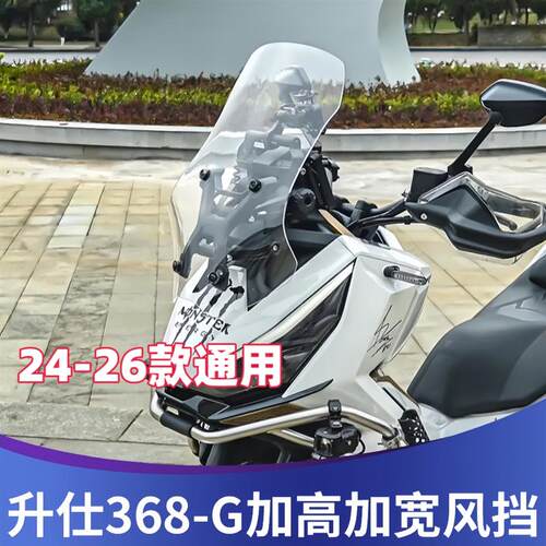 天飞仕适用于升仕368G风挡改装加高挡风368G改装配件前挡护胸板