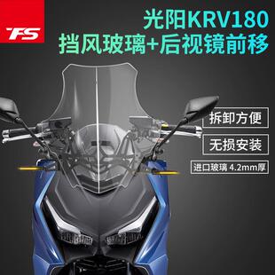 适用光阳KRV180改装风挡后视镜前移挡风玻璃风镜护胸高清透明加高