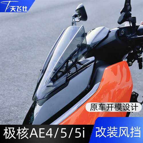天飞仕适用于极核AE4改装风挡AE5AE5i电动车前挡风护胸风镜配件