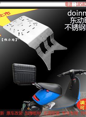 定货适用新款doinnext东动电动车BO货架加厚不锈钢板无损原车改装