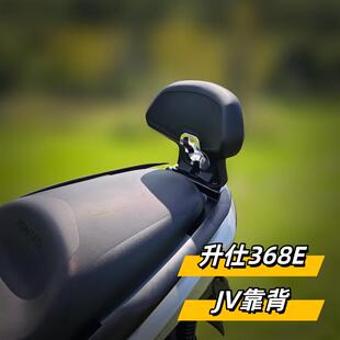 天飞仕适用于升仕368E专用靠背铝合金靠背JV靠背改装后靠背