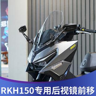 适用光阳RKH150改装后照镜前移RacingH150前移支架H150反光镜配件
