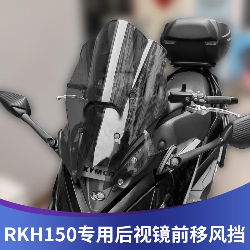 天飞仕适用光阳RKH150改装挡风后视镜前移 Racing H 150加高风挡