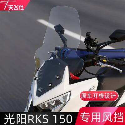 适用于光阳RKS150改装挡风玻璃RacingX150风挡前挡风加高加宽