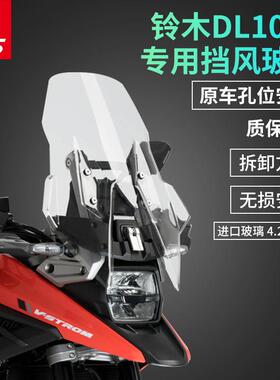 适用于铃木DL1050V-strom1050DE改装加高挡风玻璃前挡风玻璃风板