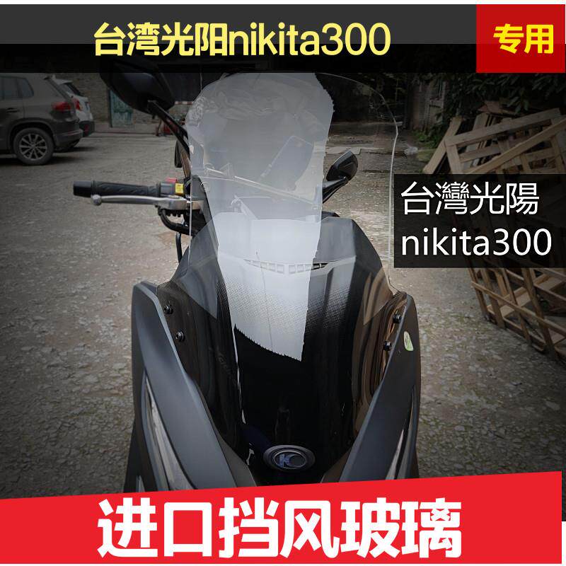 台湾光阳台湾光阳nikita300挡风玻璃前挡风板护目镜护胸玻璃进口