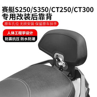 适用光阳赛艇S250S350靠背改装赛艇ST250靠背CT250CT300后靠背