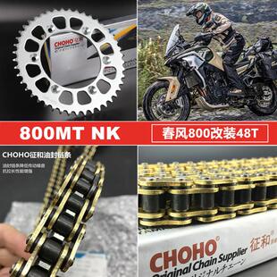 适用春风800NK800MT改装降噪牙盘链轮大小飞征和SX2彩色油封链条