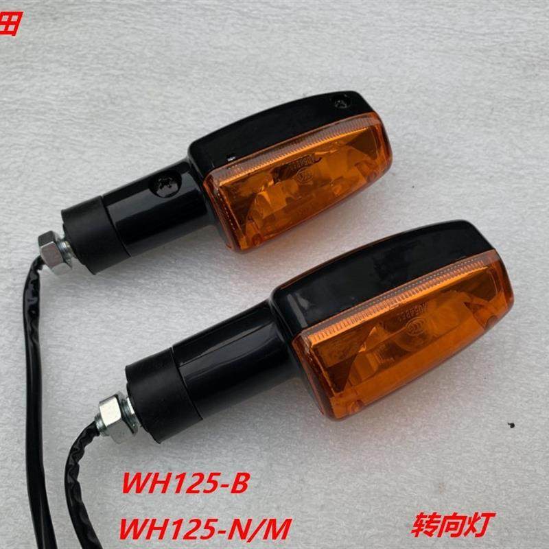 适用于五羊本田摩托车配件锋翼WH125-B锋翔WH125-N/M转向灯转灯