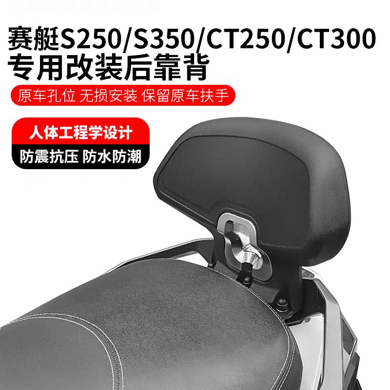 适用光阳赛艇S250S350靠背改装赛艇ST250靠背CT250CT300后靠背图片