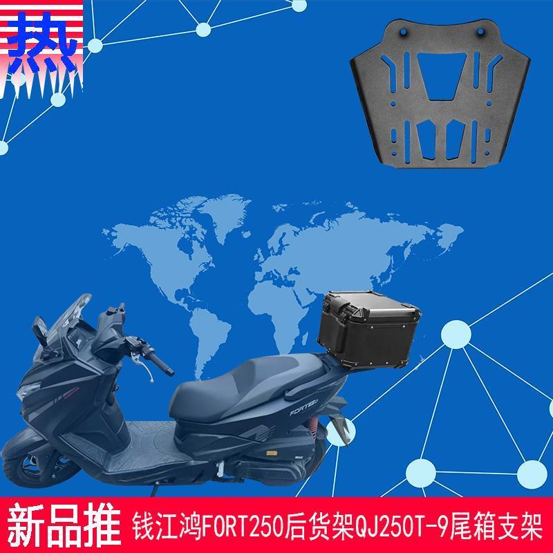 适用新款于钱江鸿FORT250尾架后货架QJ250T-9铝合金尾箱原车改装
